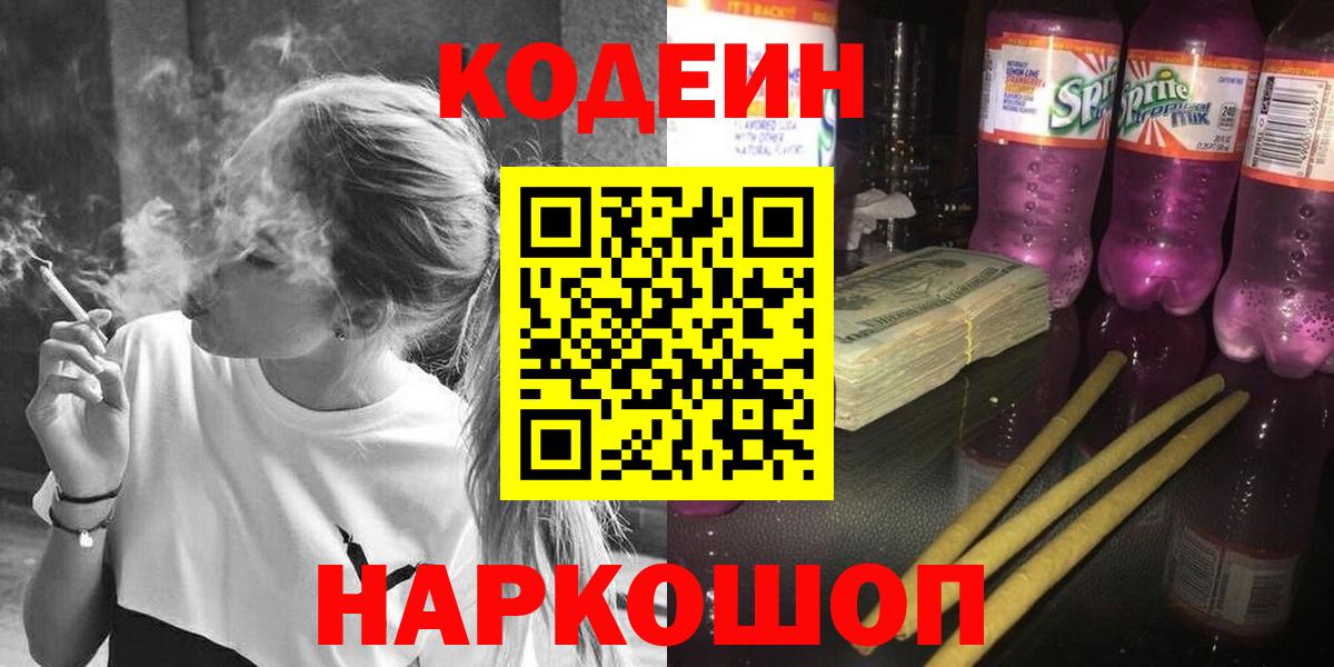 Кодеиновый сироп Lean Purple Drank Тольятти