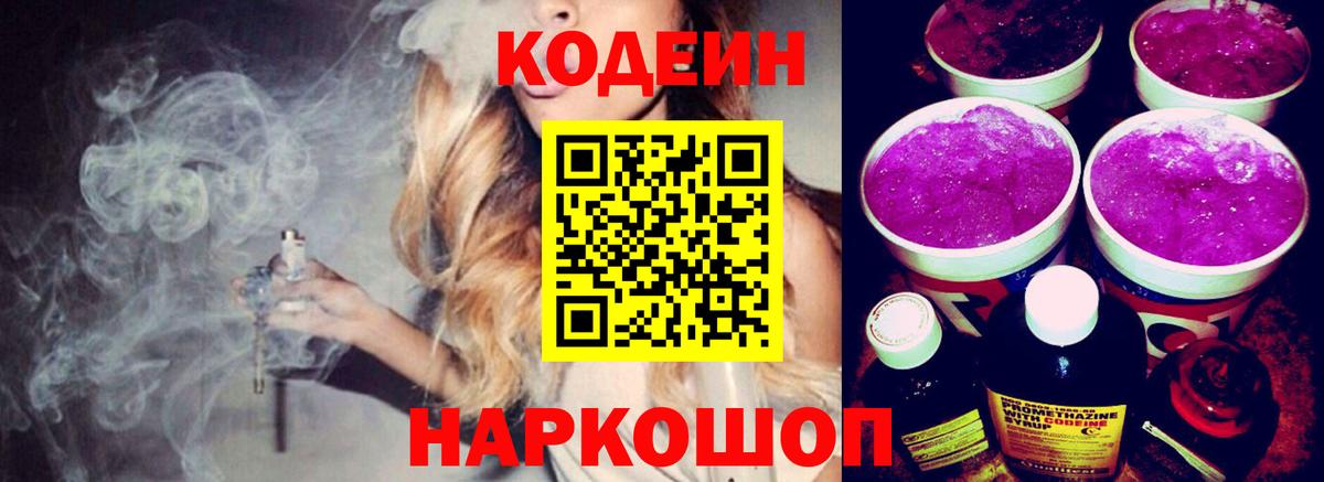 Тольятти  Codein Purple Drank  Вход с VPN  Кодеин напиток Lean (лин) 