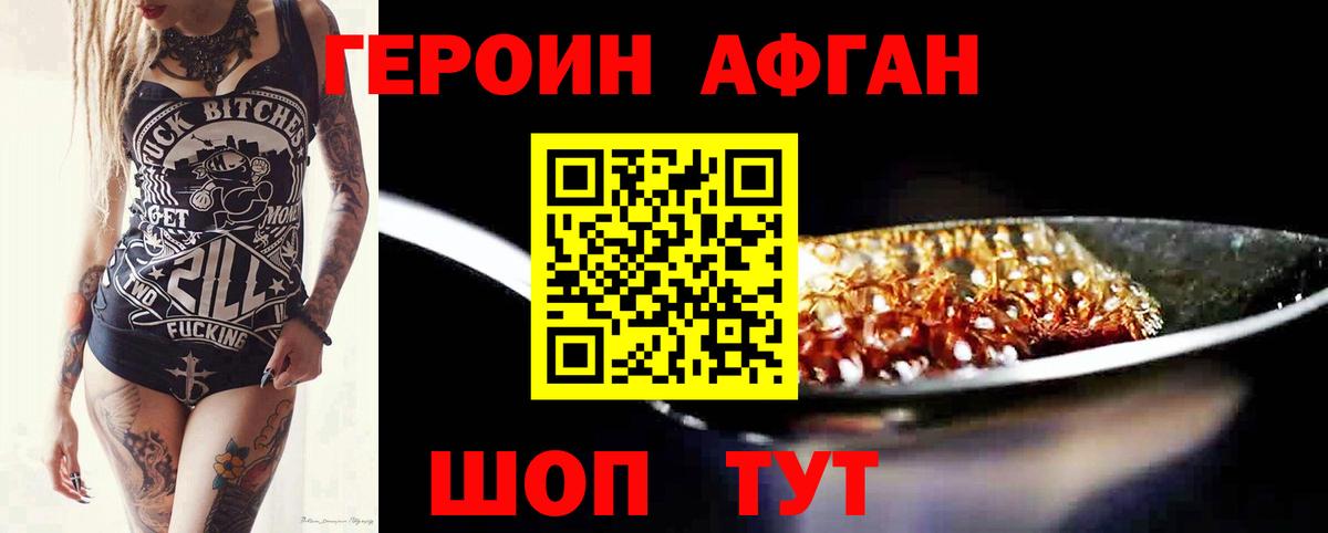 Героин афганец  Вход с VPN  ГЕРОИН  Тольятти 